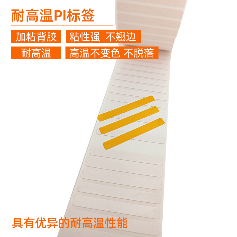 耐高溫PI標(biāo)簽 。 加粘背膠 粘性強 不翹邊  耐高溫 高溫