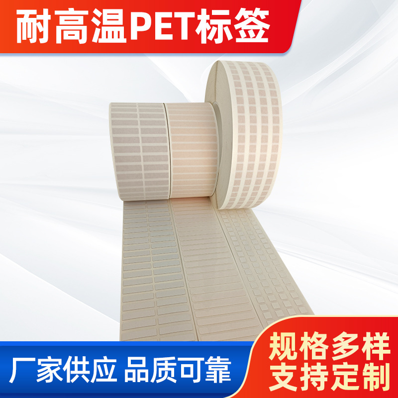 首圖。 主題：耐高溫PET標(biāo)簽。  廠家供應(yīng) 品質(zhì)可靠(左下