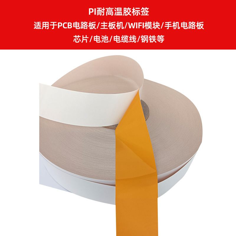 PI耐高溫膠標(biāo)簽    適用于PCB電路板、主板機、WIFI