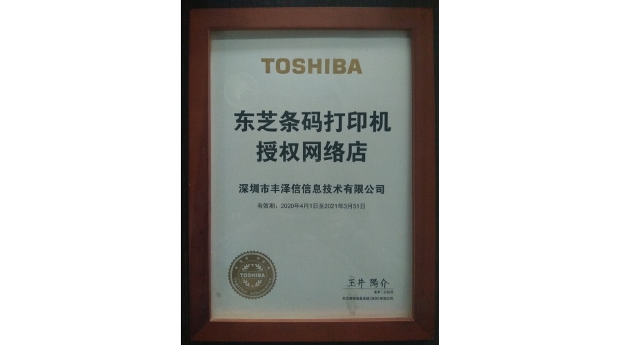 TOSHIBA東芝條碼打銀機授權網(wǎng)絡店